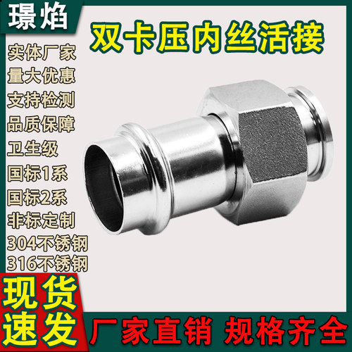 304薄壁不锈钢卡压式内丝活接