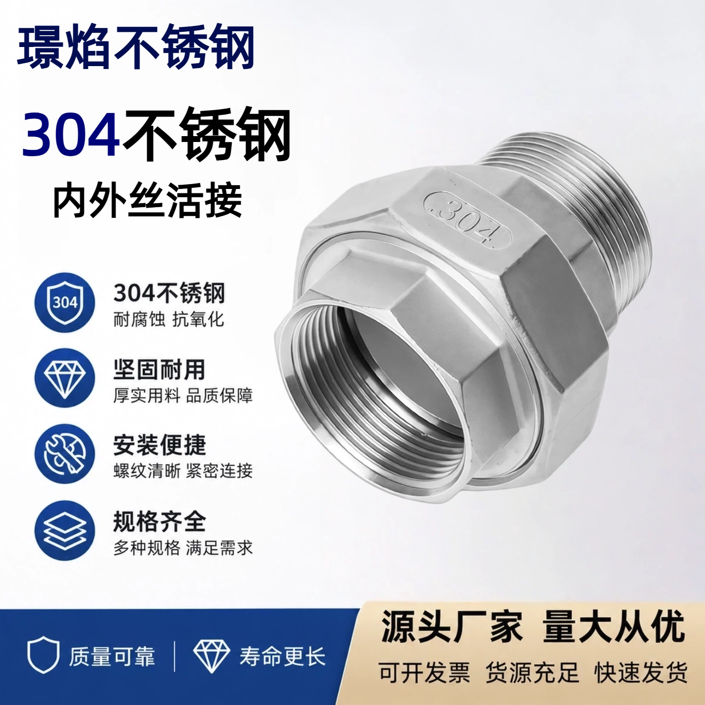 304不锈钢内外丝活接头