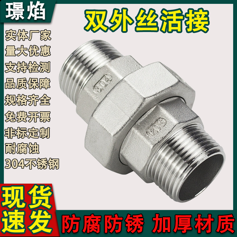 304不锈钢双外丝活接头
