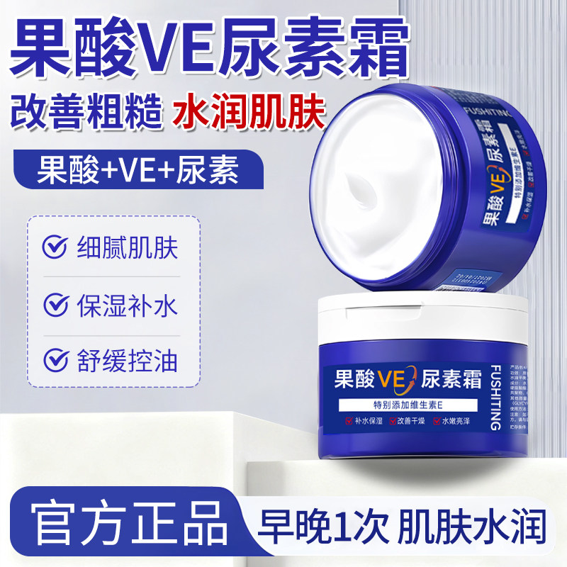 芙诗婷果酸VE尿素霜秋冬滋润保湿防干裂身体乳维生素e乳膏护手霜