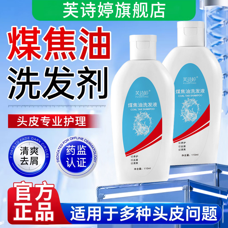 芙诗婷煤焦油洗发液洗剂毛囊脂溢性头皮去头屑止痒水露控油炎正品