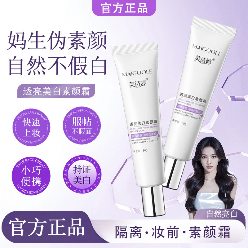 美白素颜霜脸部提亮黄皮肤肤色身体懒人霜裸妆官方旗舰店正品