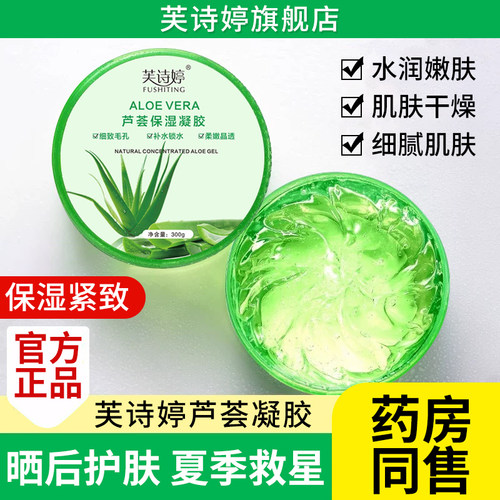 芙诗婷芦荟胶正品官方晒后保湿