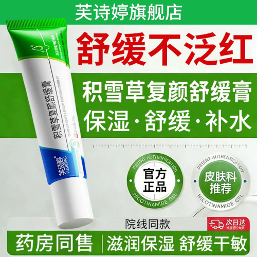 芙诗婷积雪草复颜舒缓膏苷霜软膏保湿补水面霜正品官方旗舰店