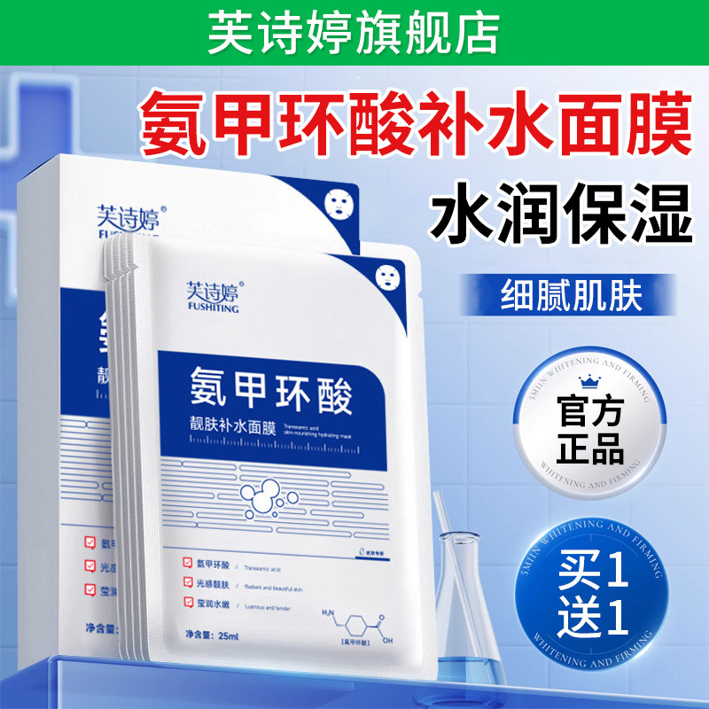 芙诗婷氨甲环酸面膜正品官方旗舰店去烟酰胺精华黄提亮补水保湿