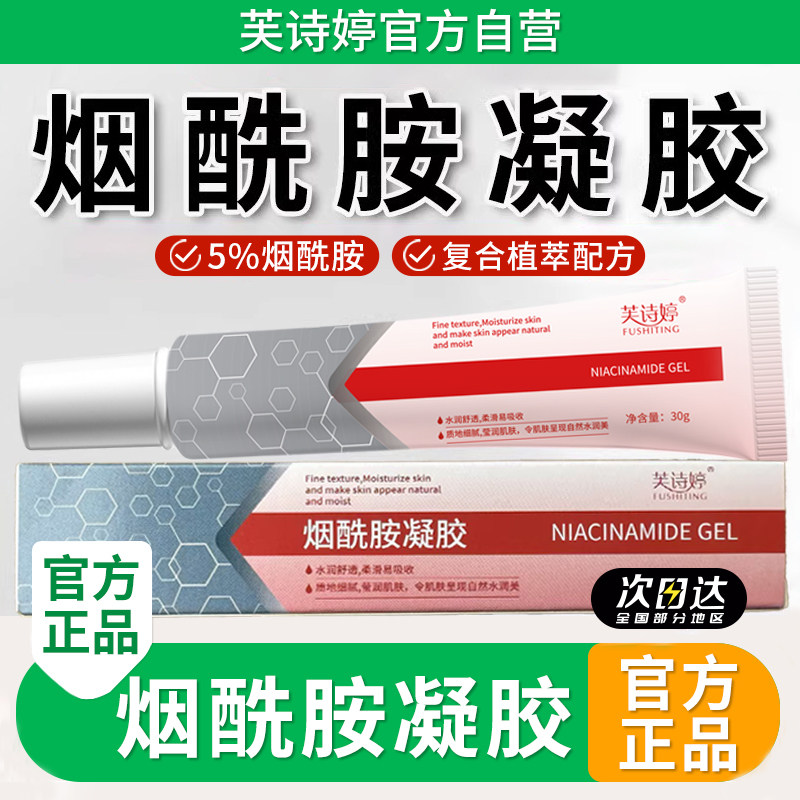 芙诗婷烟酰胺凝胶乳膏官方旗舰店正品乳液秋冬补水滋润保湿面霜