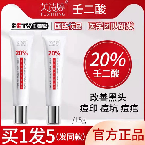芙诗婷壬二酸凝胶百分之20祛去闭口痘痘痘修复痘印炎男女任消乳膏