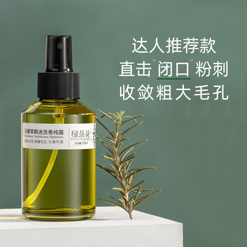 马鞭草酮迷迭香马迷纯露闭口粉刺毛孔收缩堵塞疏通爽肤水喷雾去