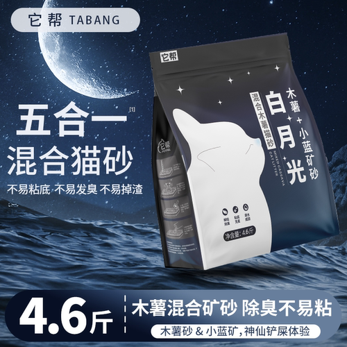它帮木薯混合钠基矿石猫砂活性炭强除臭铁锤香味近无尘4.6斤包邮 - 封面