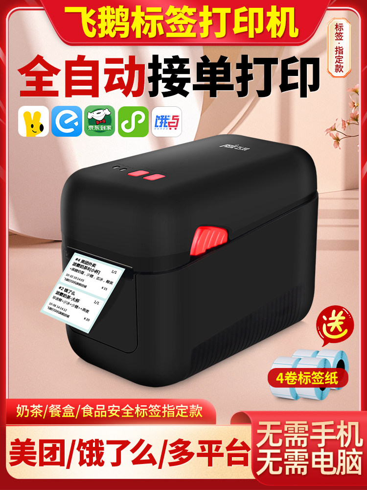 飞鹅N20标签打印机适用淘宝闪购京东美团饿瞭么抖音外卖自动接单