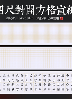 徽状元四尺对开方格宣纸1.5cm2cm3cm4cm5cm6cm7cm格子半生熟蝇头小楷成人初学者毛笔书法作品比赛练习手工纸