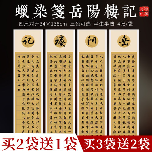 徽状元蜡染套色四条屏方格宣纸四尺对开半生熟毛笔书法作品带格子纸古代名篇岳阳楼记醉翁亭记仿古楷书作品纸 - 封面