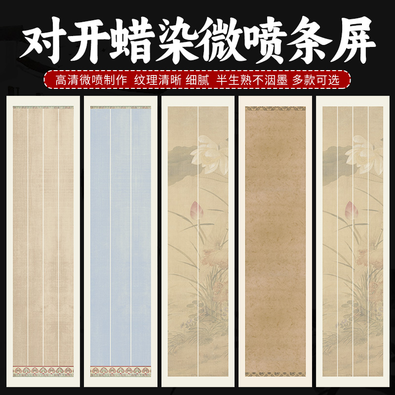 徽状元半生熟泾县蜡染条屏宣纸