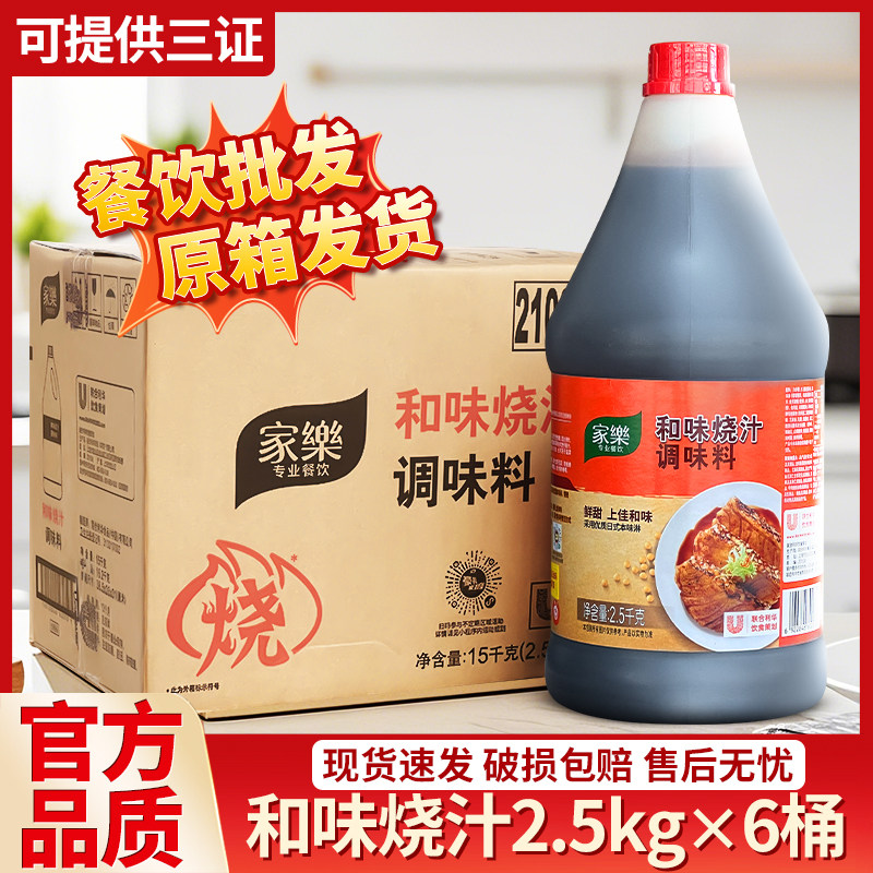 家乐和味烧汁2.5kg家用调味料照烧汁牛排酱烧烤腌制煲仔酱汁日料