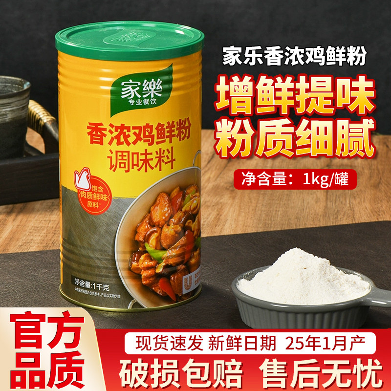 家乐香浓鸡鲜粉1kg罐装鸡粉商用煲汤火锅汤底提鲜厨房餐饮调味粉