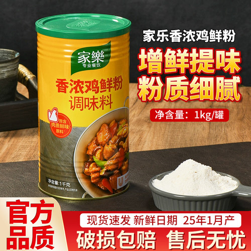 家乐香浓鸡鲜粉1kg罐装餐饮调味
