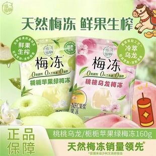 溜溜梅天然NFC梅冻160g栀栀苹果绿桃桃乌龙梅冻果冻休闲解馋零食