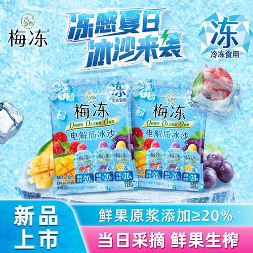 溜溜梅电解质冰沙梅冻240克新品