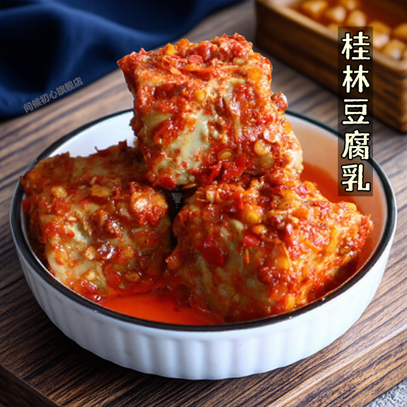 桂林豆腐乳广西特产桂林三宝特色小吃纯手工制作美食香辣红油原味