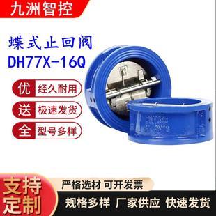 DH77X-16Q 蝶式止回阀 对夹式蝶型止回阀DN50 65 80 100 125 150