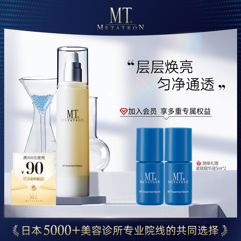 MT美容护肤品 防黑精华净透亮泽焕白精华液提亮改善暗沉粗糙色沉