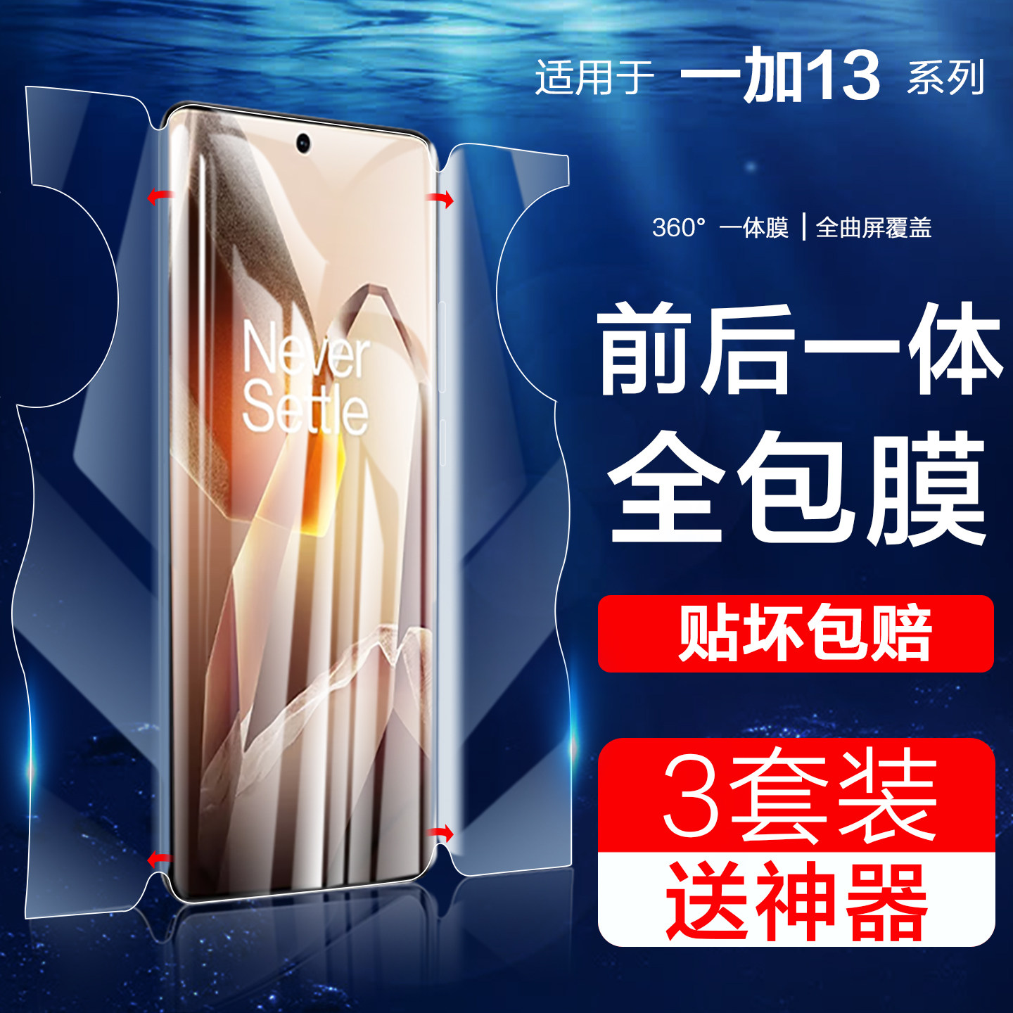 前后全包适用一加13钢化水凝膜