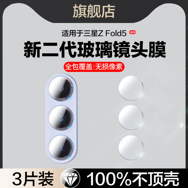 适用三星w25/w23/w24玻璃镜头膜