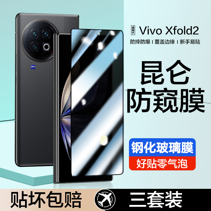 适用vivoxfold2/3钢化膜折叠