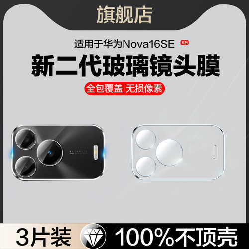 红礼适用华为nova16se镜头膜