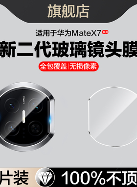 适用华为MateX7镜头膜matex7典藏版摄像头保护膜metaX7手机膜metex7相机配件镜片贴matax7刚化玻璃膜DEL-AL10