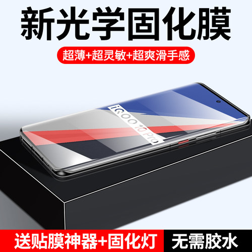 适用vivoiqoo系列光固手机膜