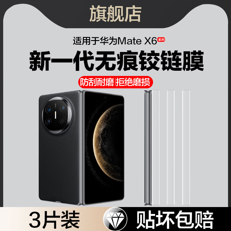 适用华为MateX6边框膜ICL-AL10