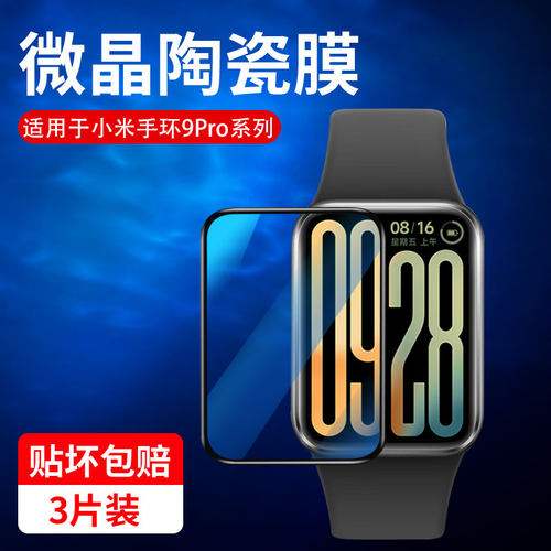 红礼适用小米手环9pro保护膜