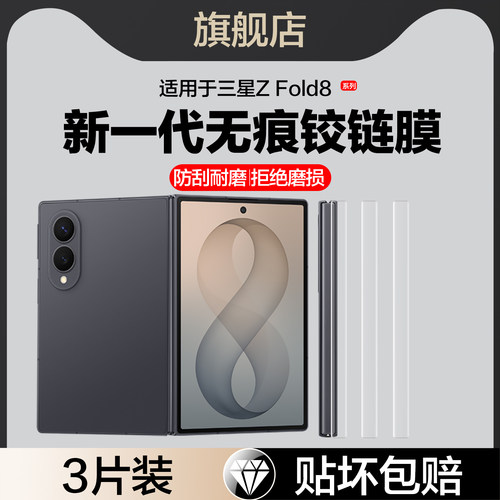 红礼适用三星zfold8铰链膜