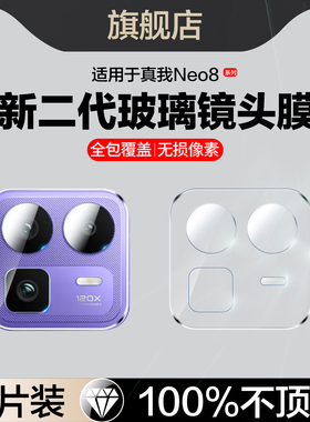 适用真我neo8镜头膜Realmeneo8摄像头保护膜Realme新款noe8手机膜相机镜片配件刚化玻璃膜全包边防摔爆neo八