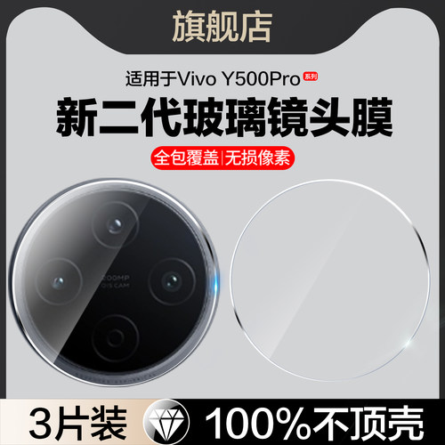 适用vivoy500pro镜头膜