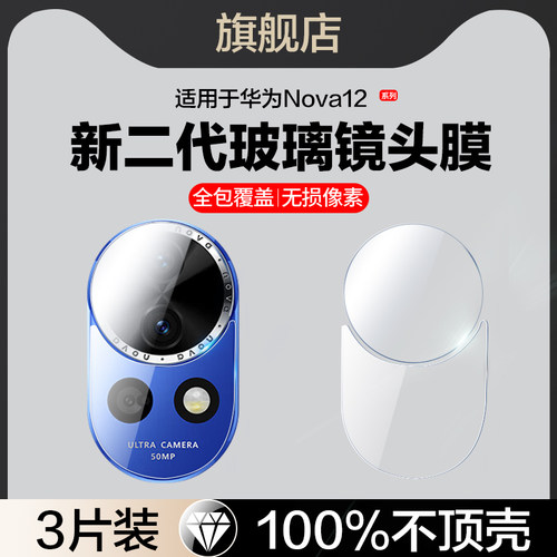 红礼适用华为nova12活力版镜头膜