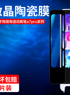 适用有道词典笔a7pro保护膜x7网易a6pro电子单词点读翻译笔x6pro屏幕贴s6pro钢化水凝软por全屏陶瓷space one