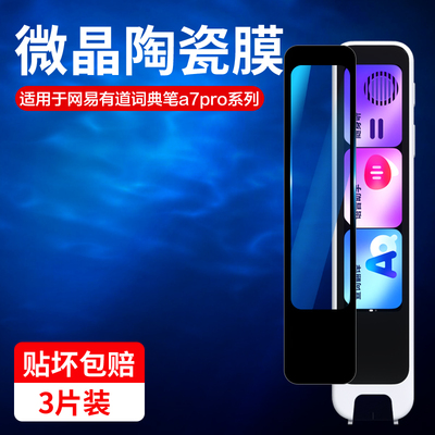 适用有道词典笔保护膜网易