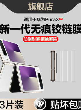 适用华为purax铰链膜pura x中轴膜huawei小折叠外屏purax手机侧边框内副屏保护贴阔折叠pura钢化水凝VDE-AL00