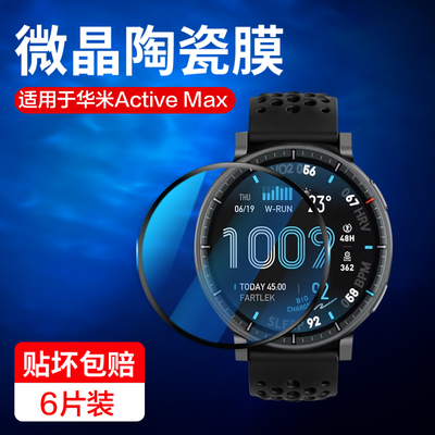 适用华米ActiveMax手表膜