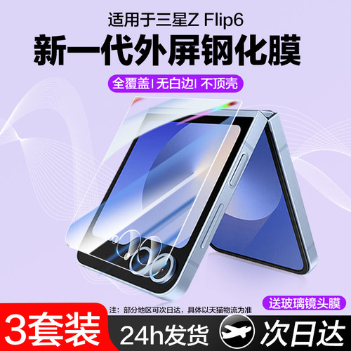 适用三星zflip系列外屏钢化膜