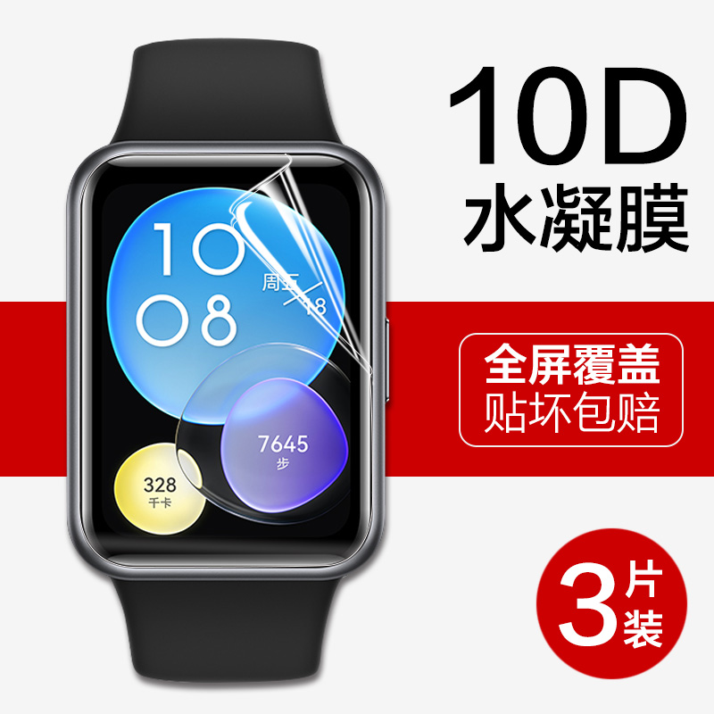 适用华为fit/fit2/fit3保护膜