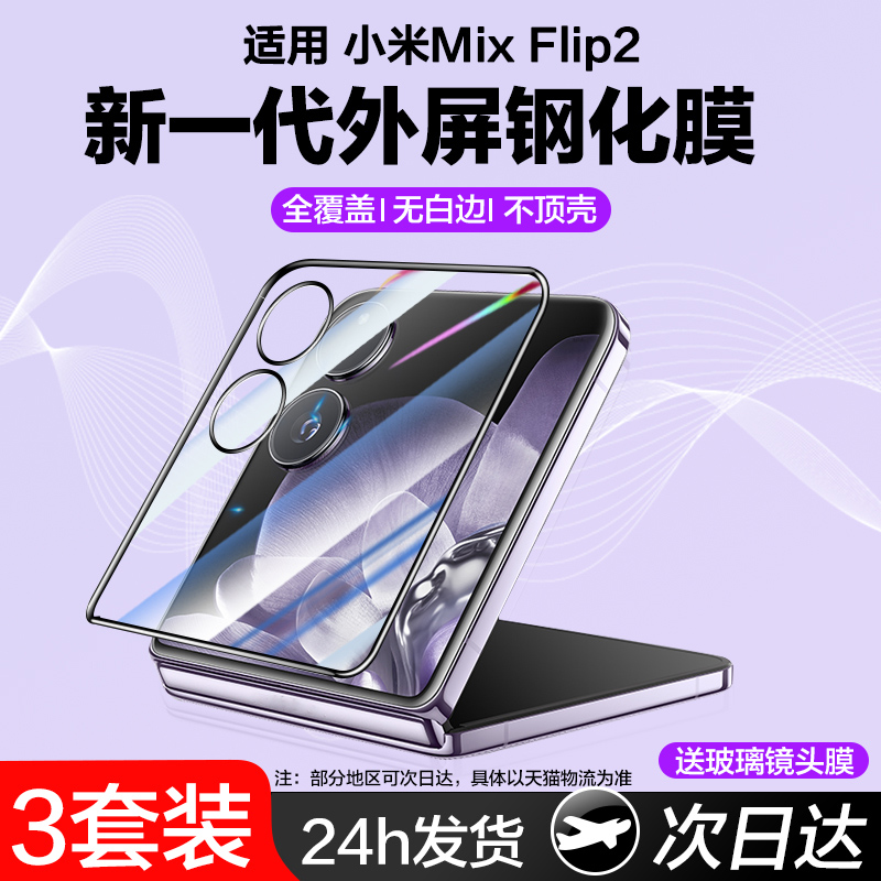 适用小米mixflip2外屏钢化膜