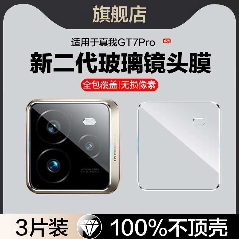 适用真我gt7pro玻璃镜头膜