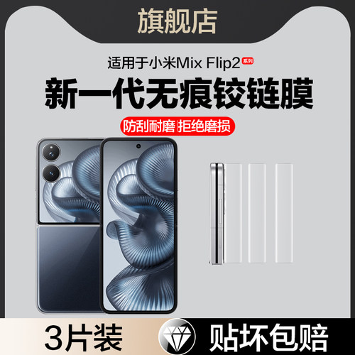 适用小米Mixflip2铰链膜