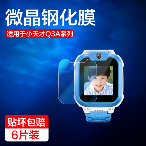 红礼适用小天才Q3A钢化膜