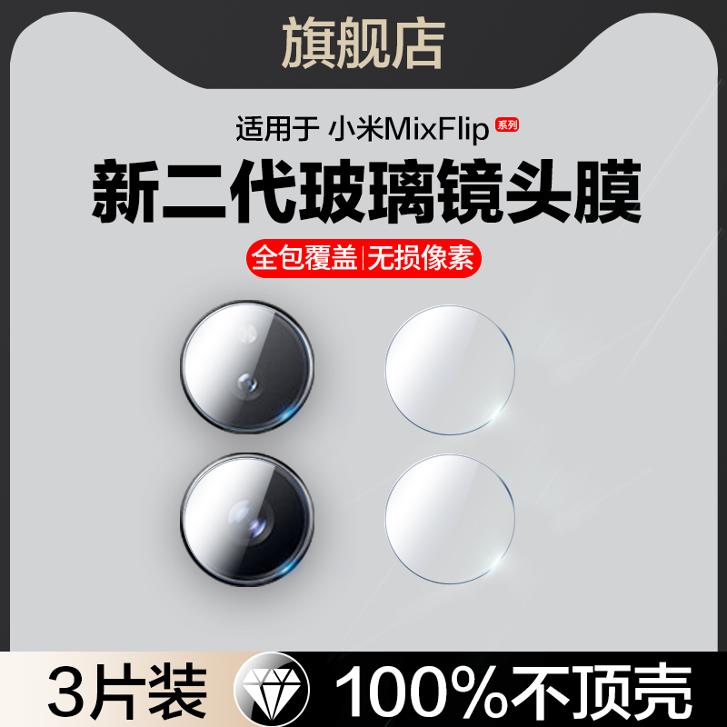 适用小米mixflip玻璃镜头膜