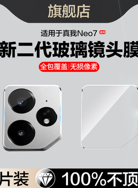 适用真我neo7镜头膜realmeneo7x后摄像头保护贴realme后置相机全包neo7se手机膜neo7turbo后镜头钢化rmx5060