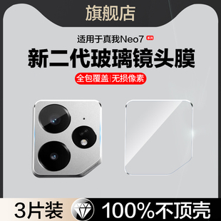 适用真我neo7镜头膜realmeneo7x后摄像头保护贴realme后置相机全包neo7se手机膜neo7turbo后镜头钢化rmx5060